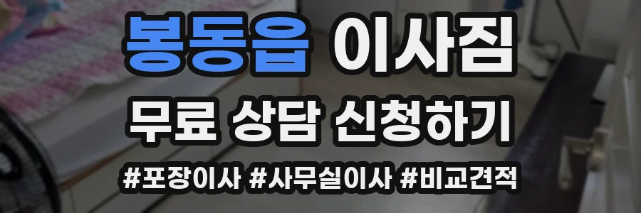 봉동읍 이사짐