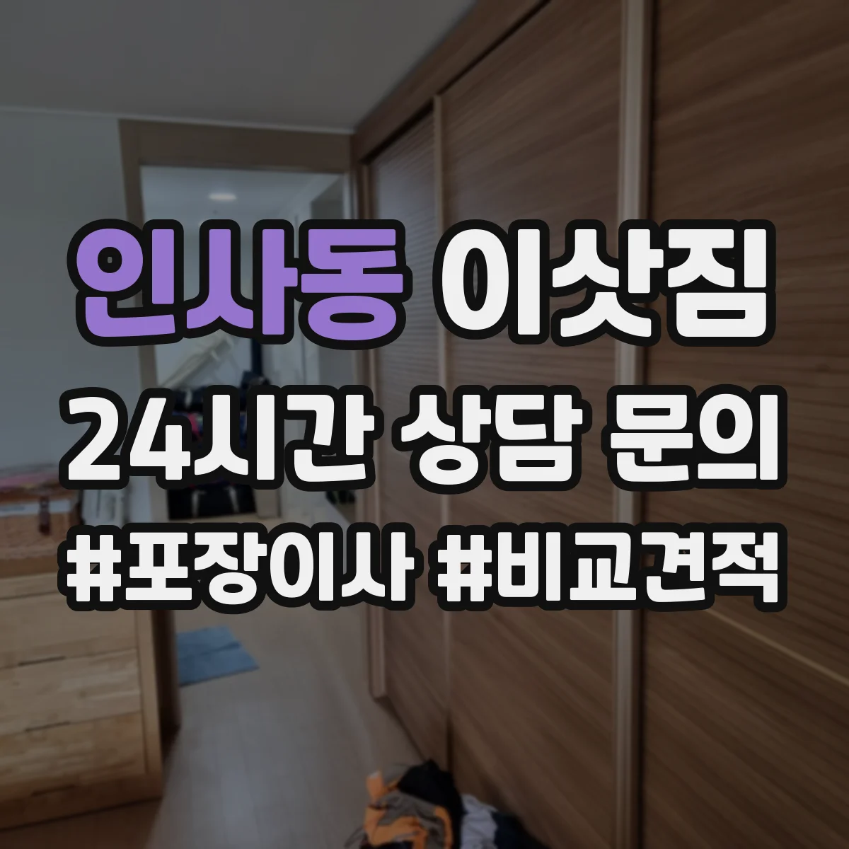 인사동 이삿짐