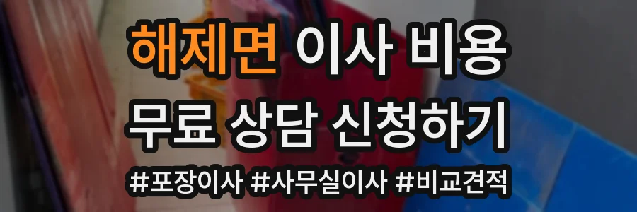 해제면 이사 비용