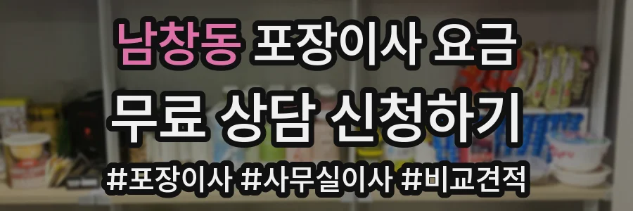 남창동 포장이사 요금