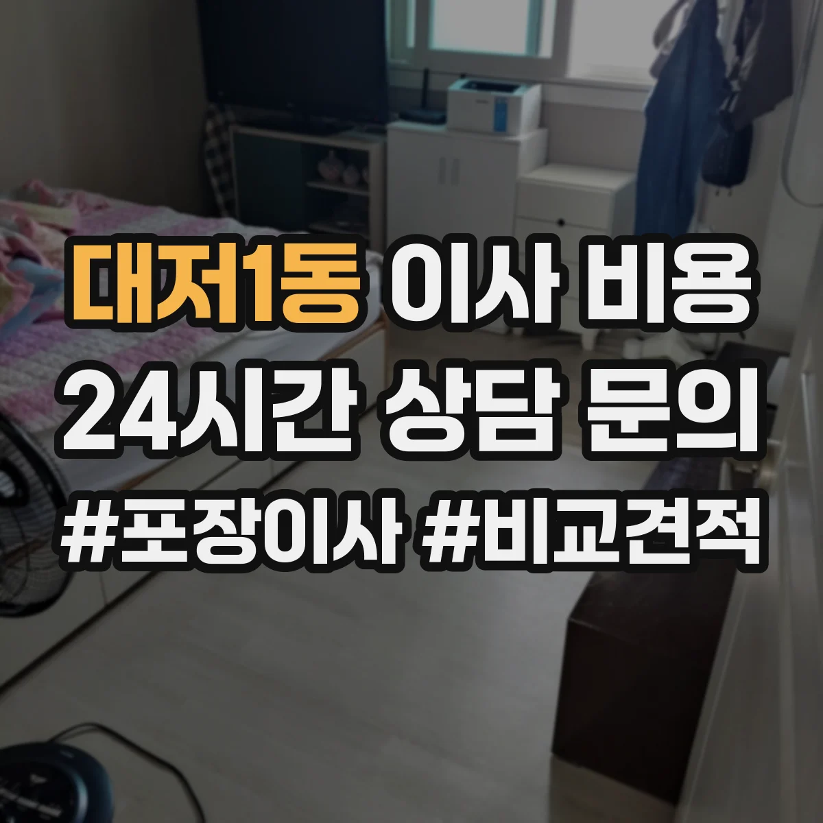 대저1동 이사 비용