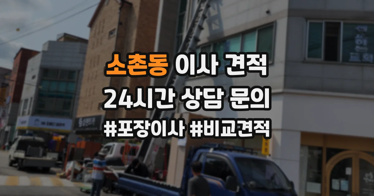 소촌동 이사 견적