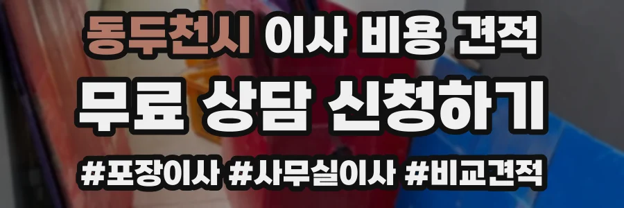 동두천시 이사 비용 견적