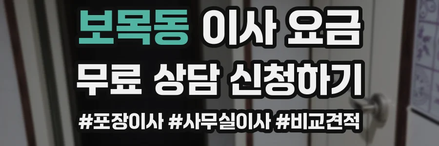 보목동 이사 요금