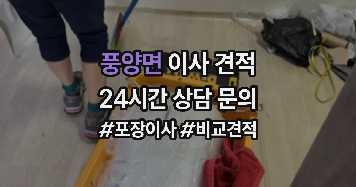 풍양면 이사 견적