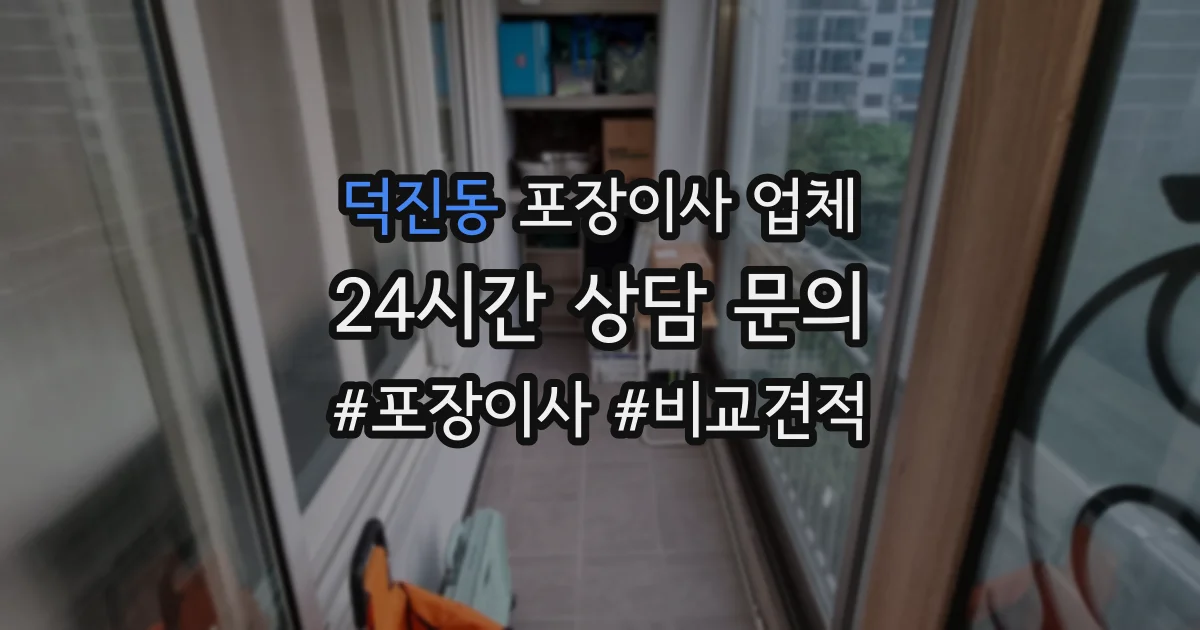 덕진동 포장이사 업체
