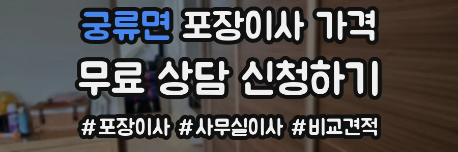 궁류면 포장이사 가격
