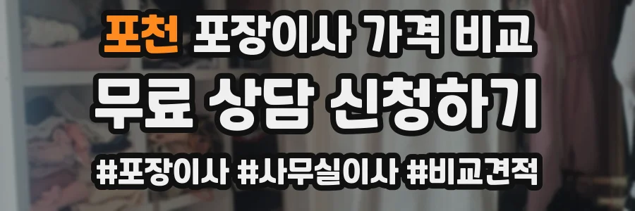 포천 포장이사 가격 비교