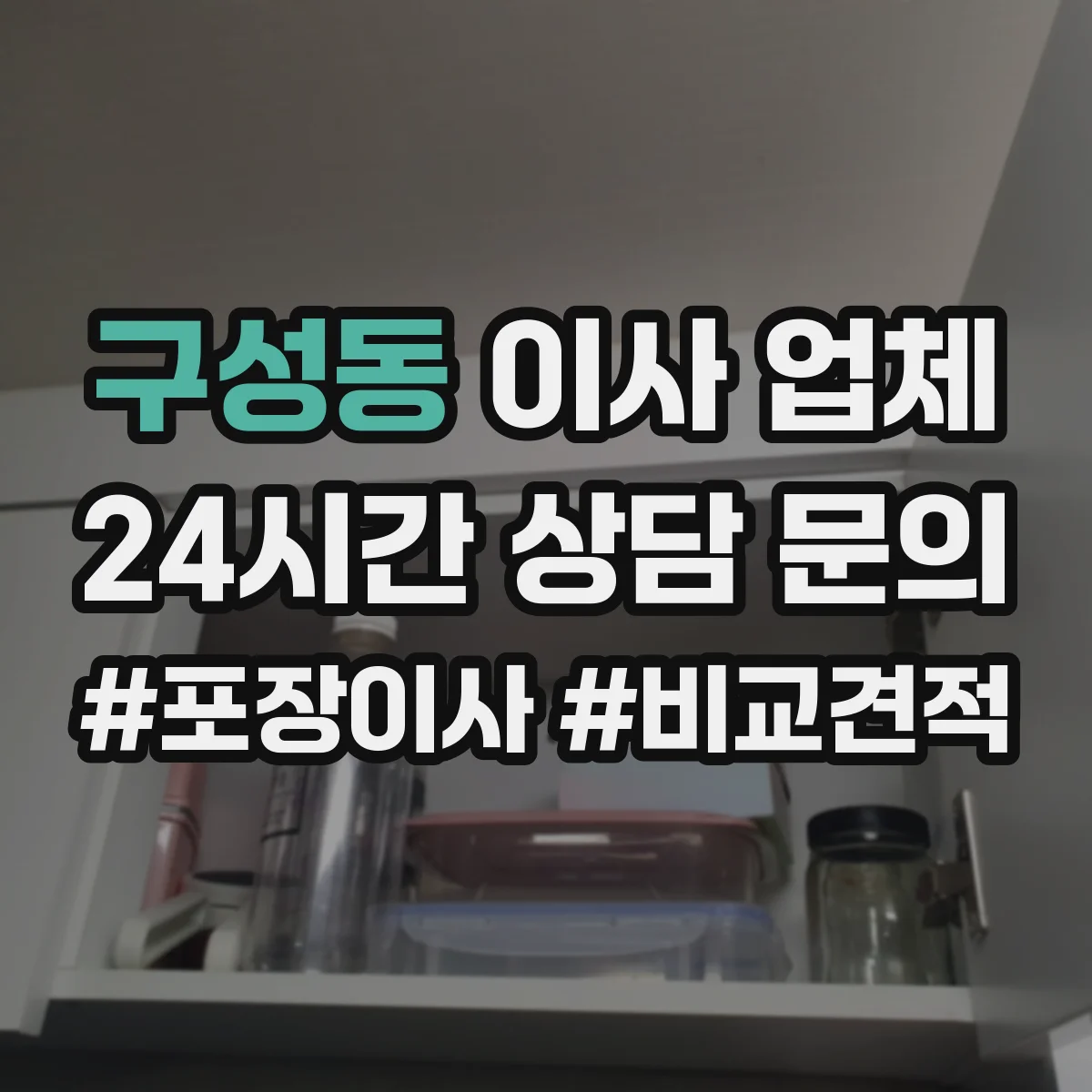 구성동 이사 업체