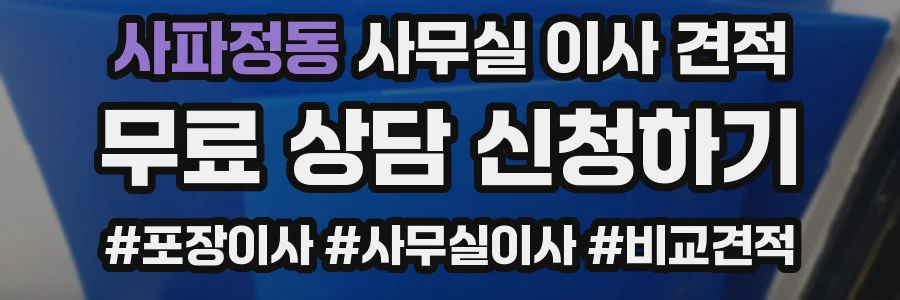 사파정동 사무실 이사 견적