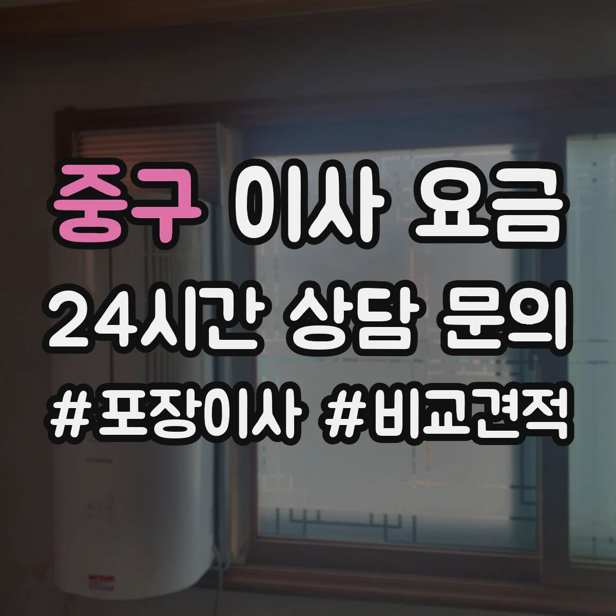 중구 이사 요금