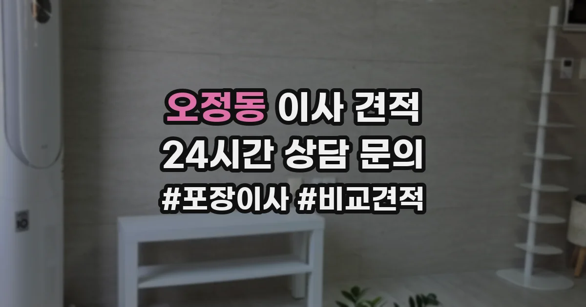 오정동 이사 견적