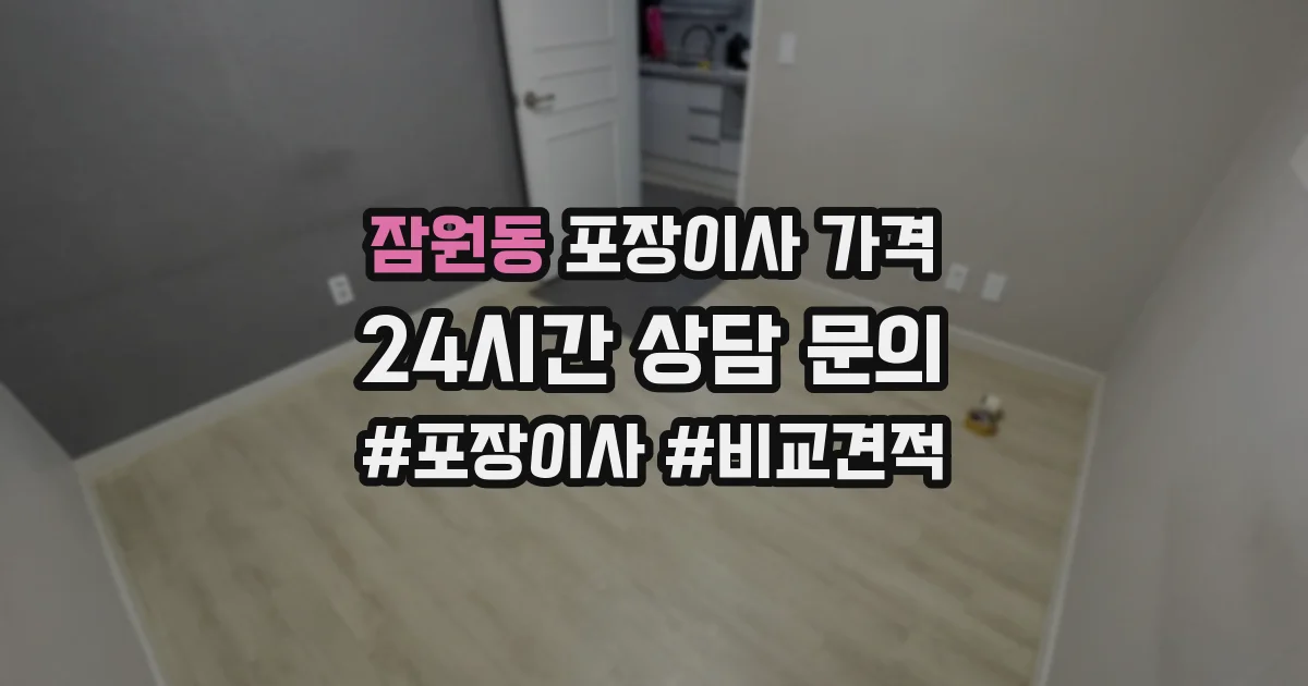 잠원동 포장이사 가격