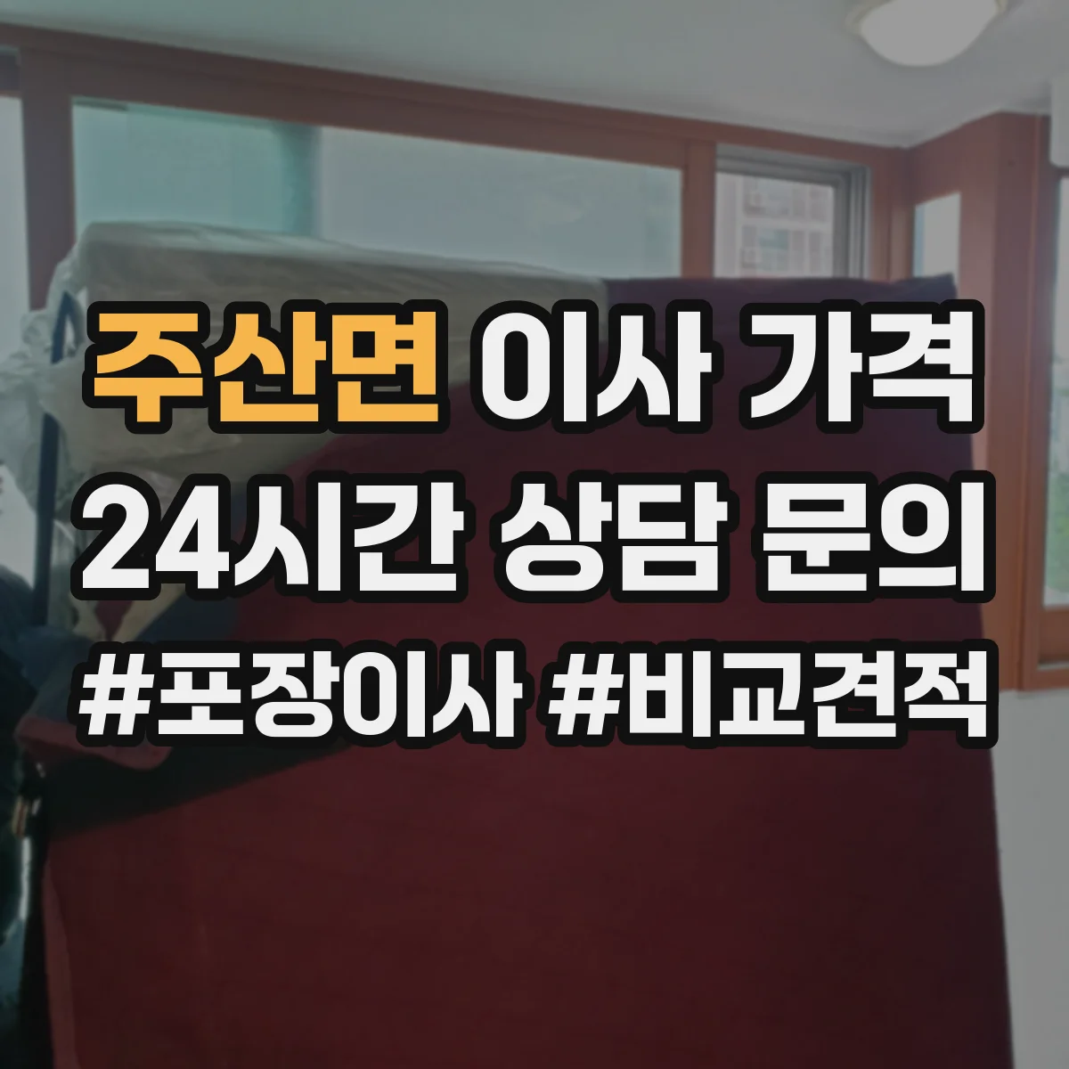 주산면 이사 가격