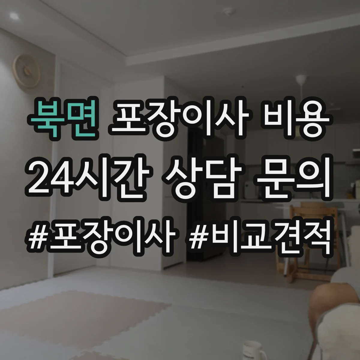북면 포장이사 비용