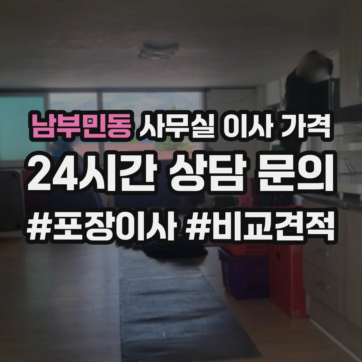 남부민동 사무실 이사 가격