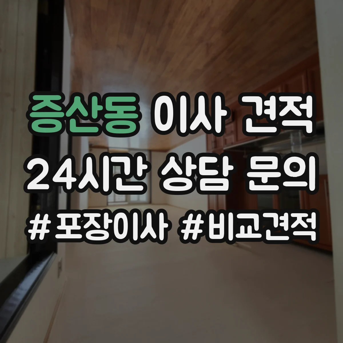 증산동 이사 견적