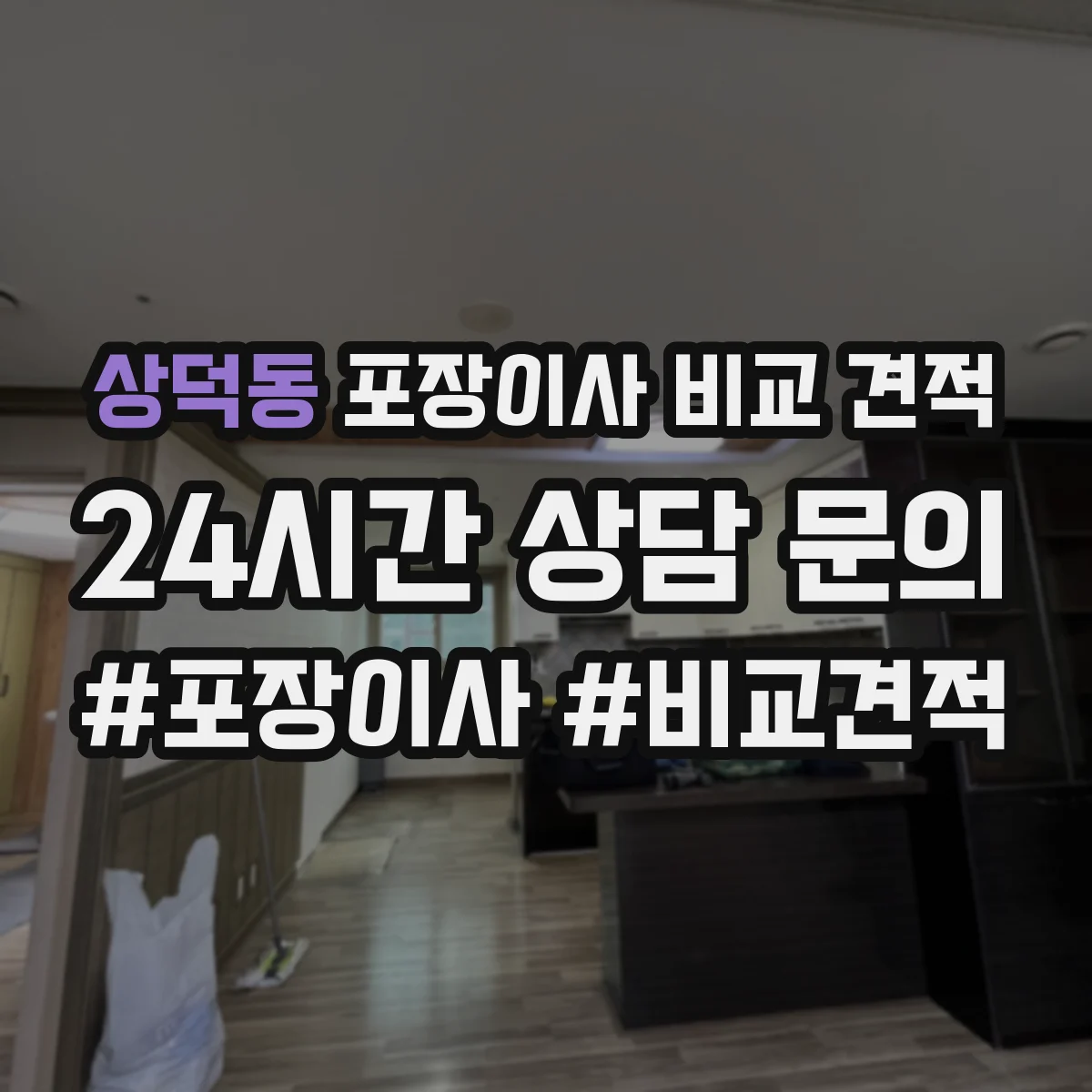 상덕동 포장이사 비교 견적