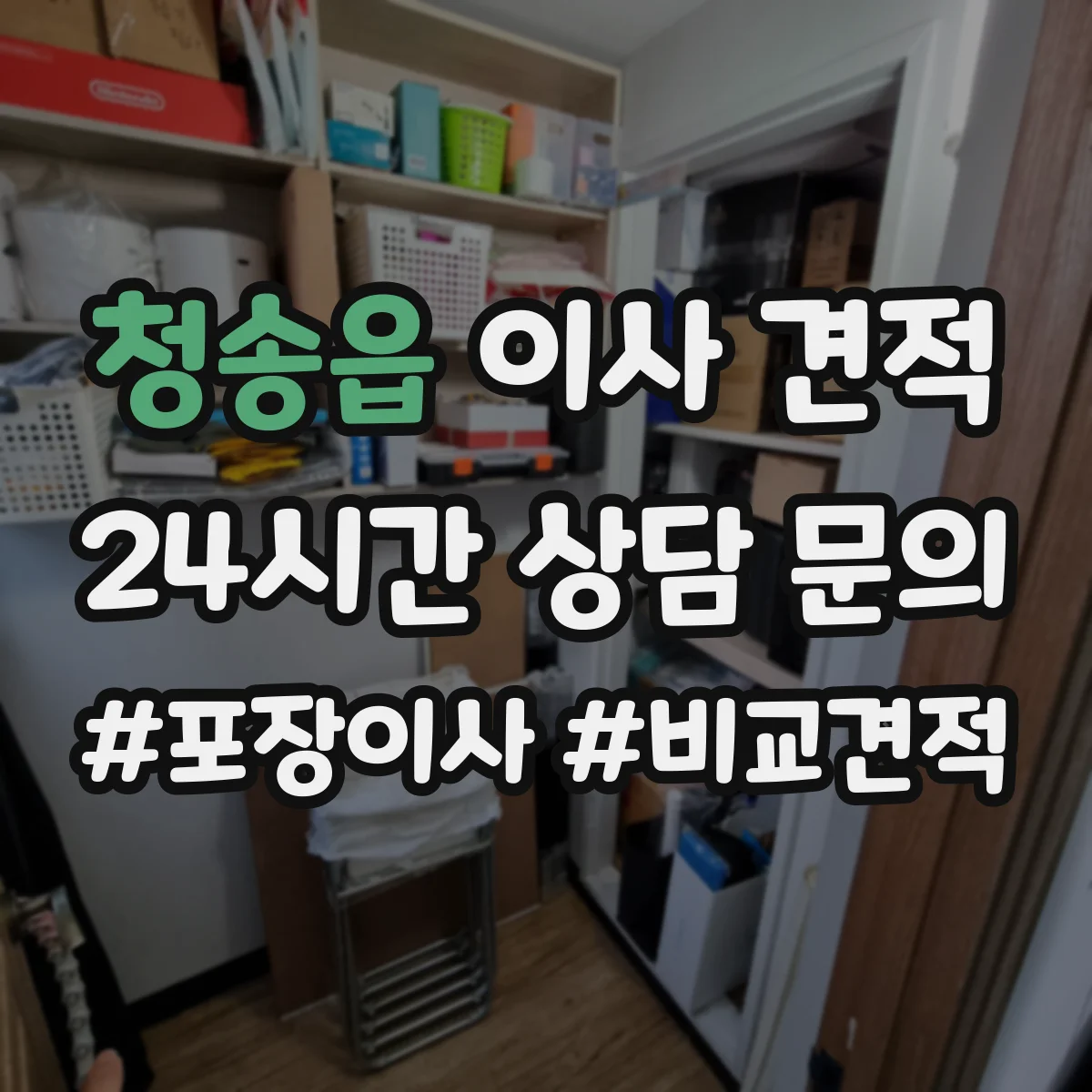 청송읍 이사 견적