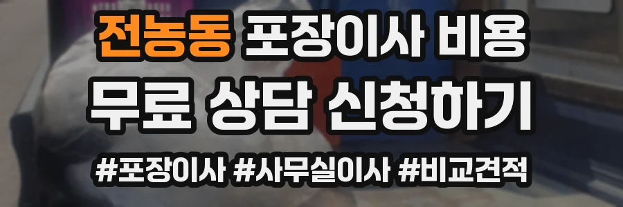 전농동 포장이사 비용