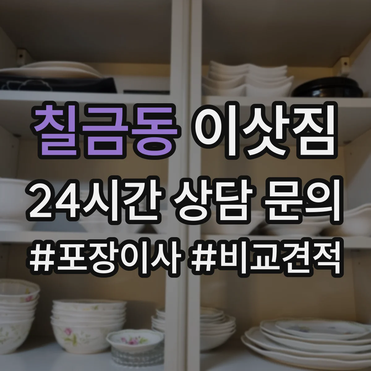 칠금동 이삿짐