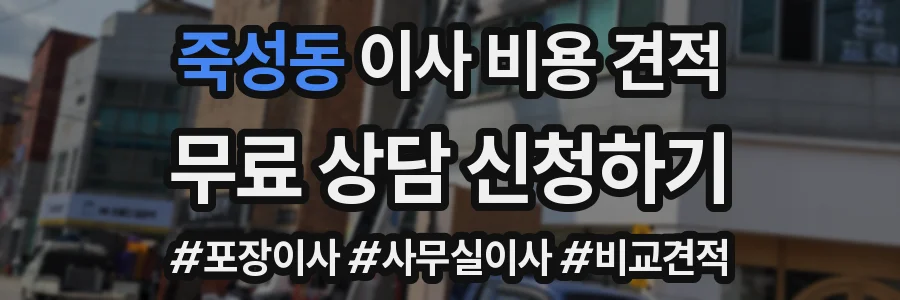죽성동 이사 비용 견적