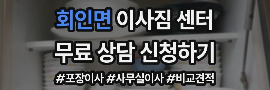 회인면 이사짐 센터