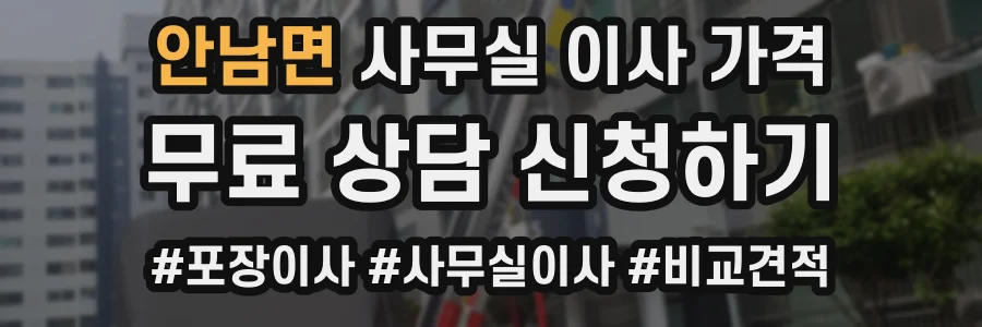안남면 사무실 이사 가격