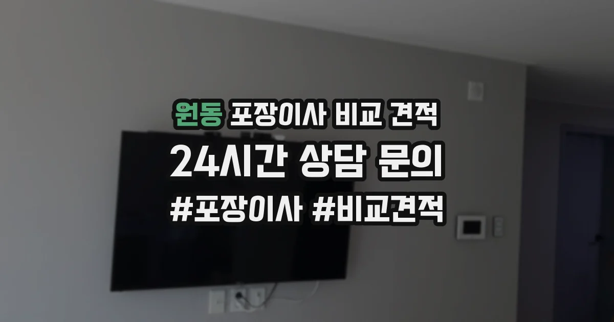 원동 포장이사 비교 견적
