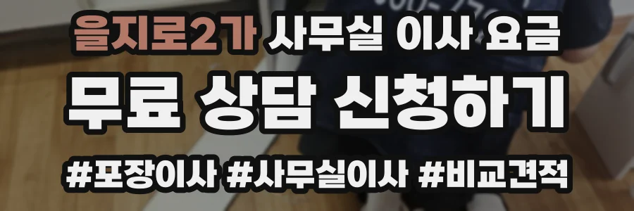 을지로2가 사무실 이사 요금