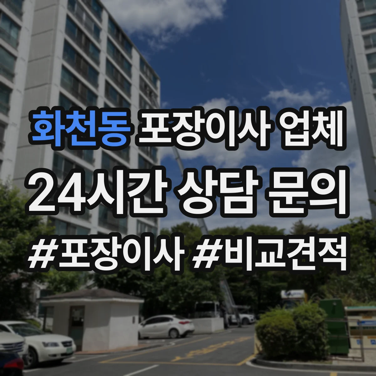 화천동 포장이사 업체