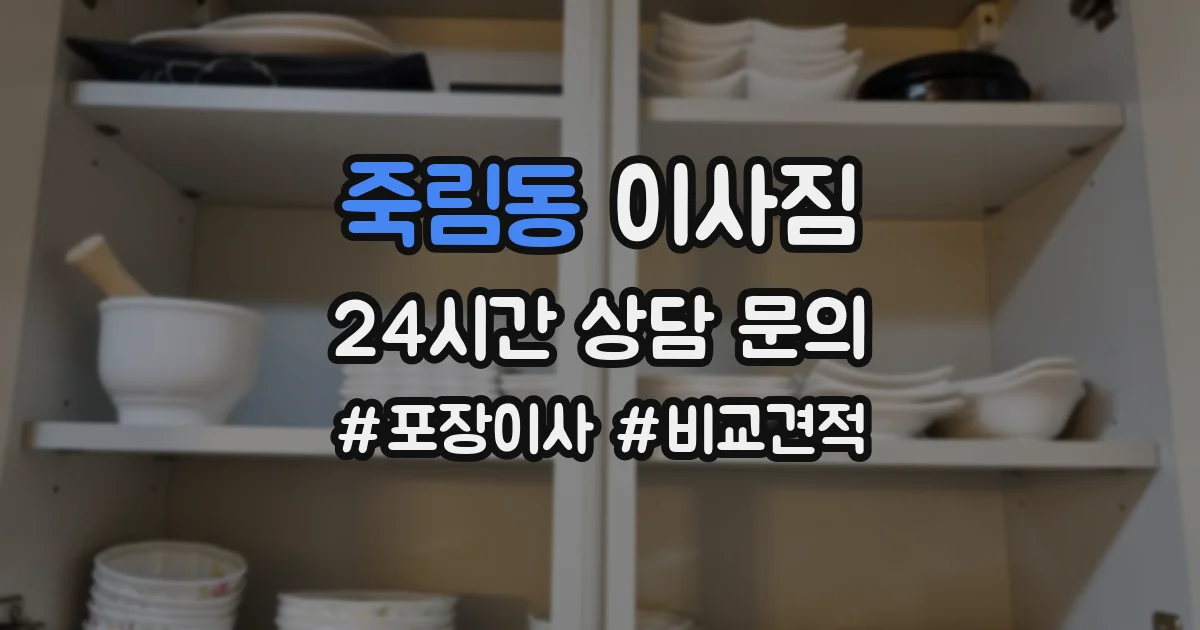 죽림동 이사짐