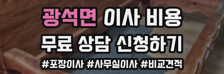 광석면 이사 비용