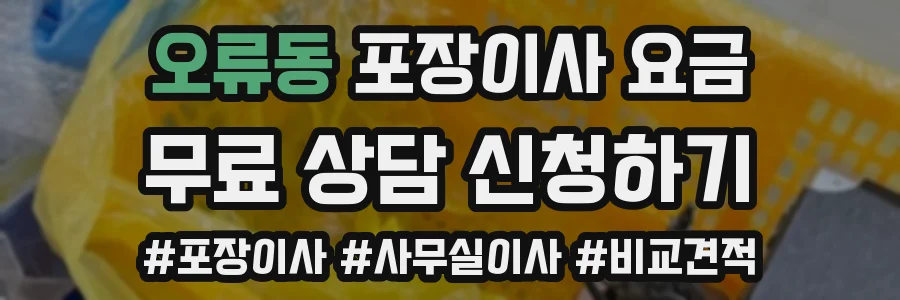 오류동 포장이사 요금