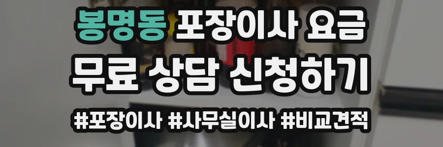 봉명동 포장이사 요금