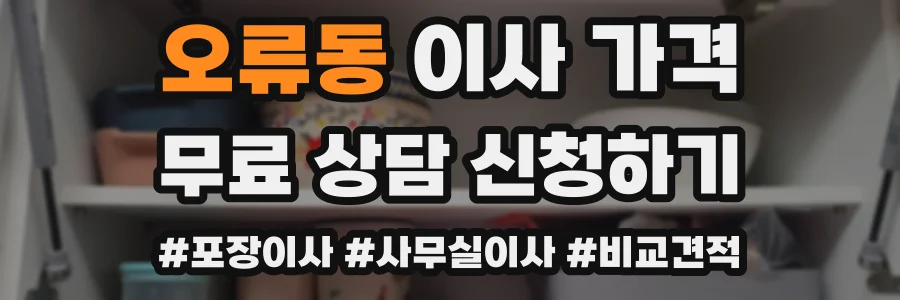 오류동 이사 가격