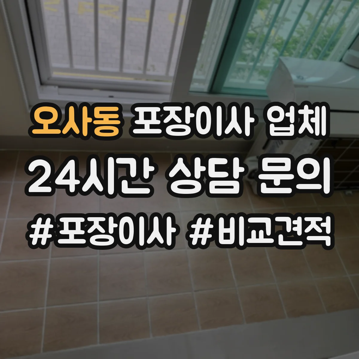 오사동 포장이사 업체