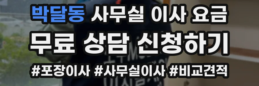 박달동 사무실 이사 요금