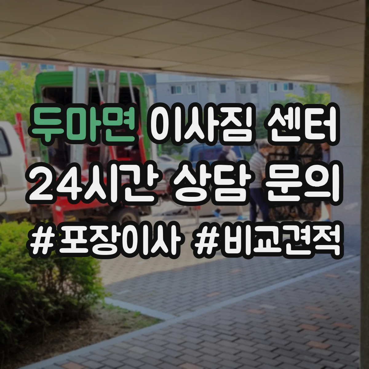 두마면 이사짐 센터