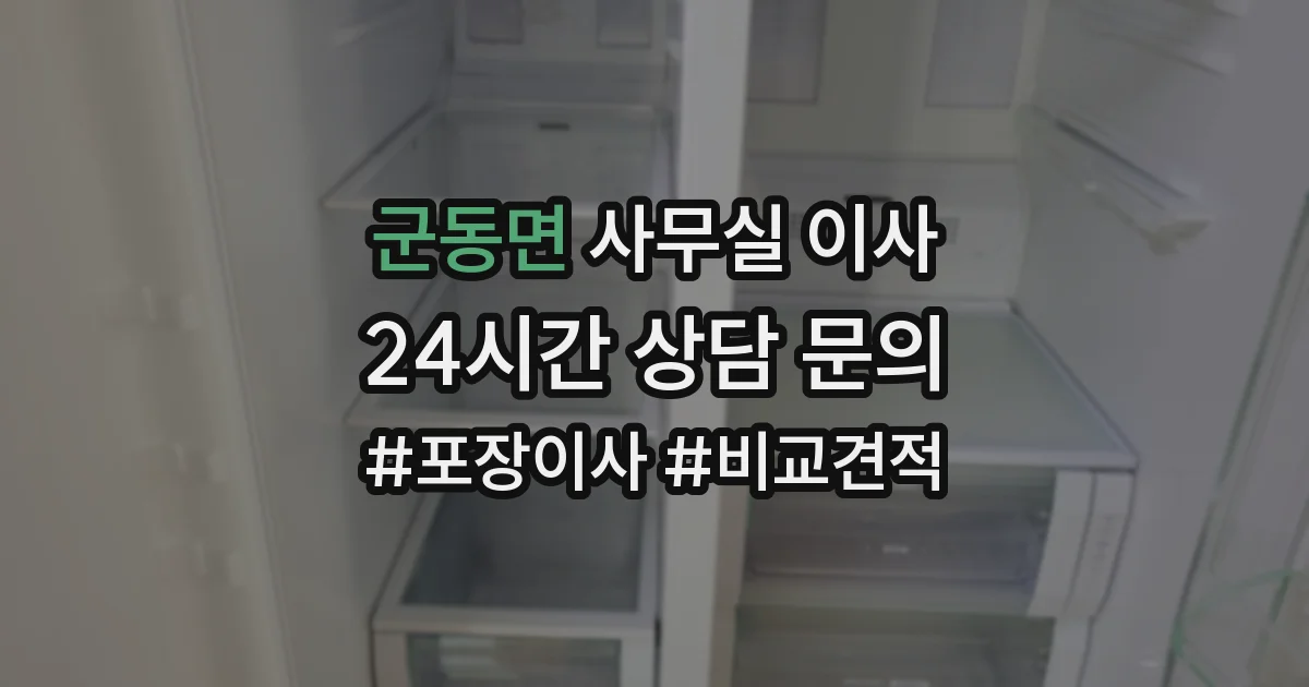 군동면 사무실 이사
