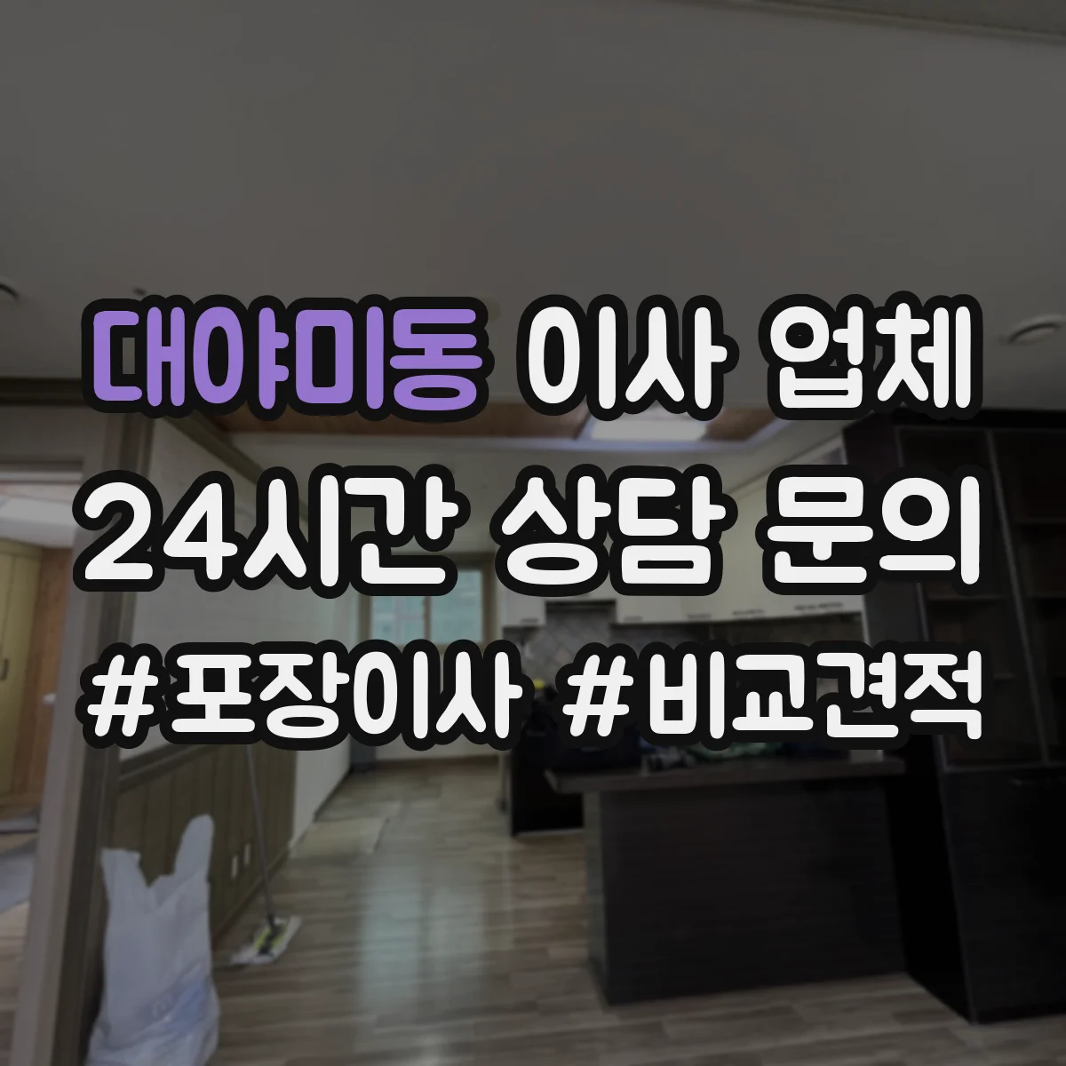 대야미동 이사 업체