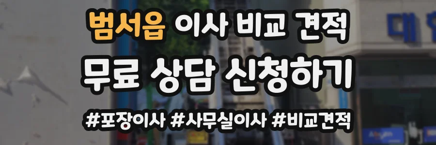 범서읍 이사 비교 견적