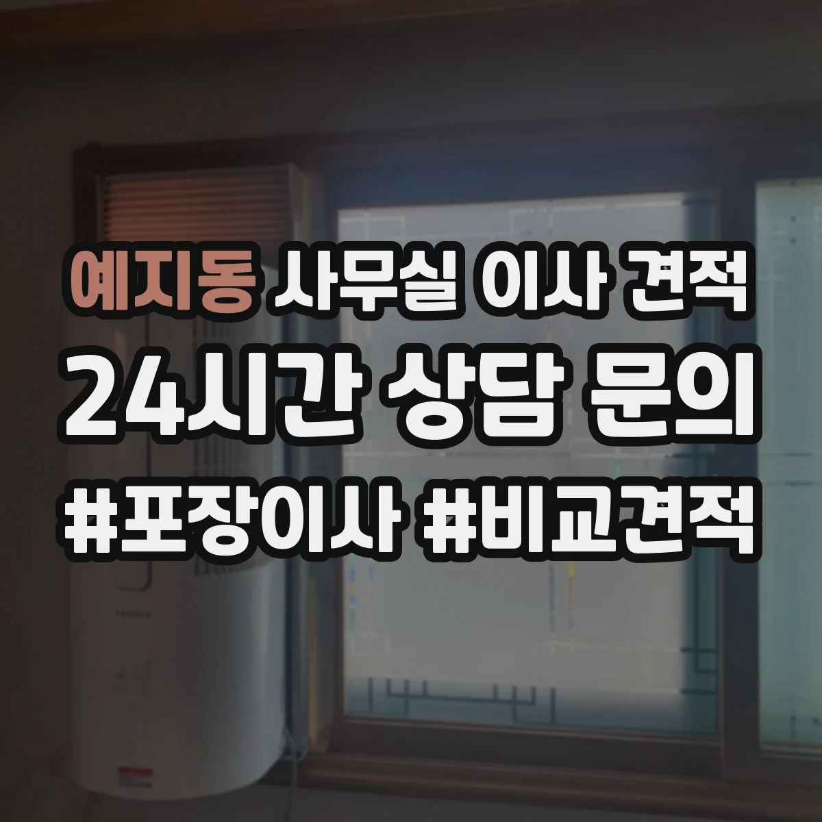 예지동 사무실 이사 견적
