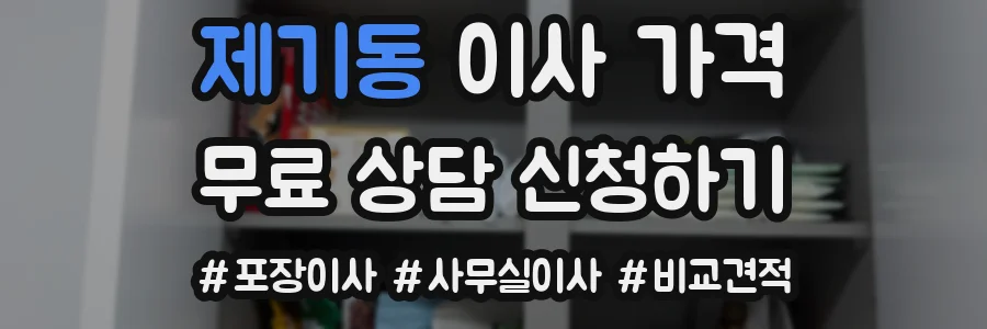 제기동 이사 가격