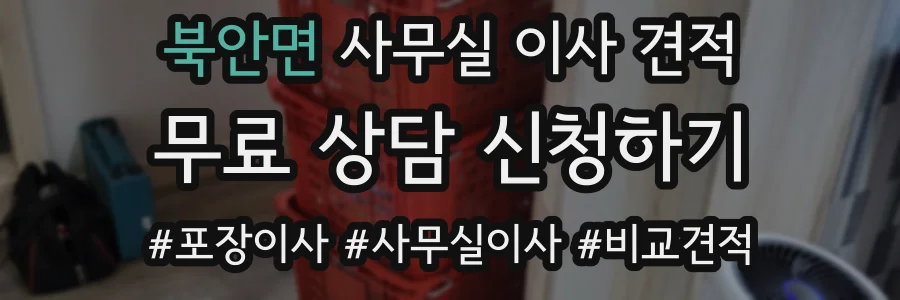 북안면 사무실 이사 견적