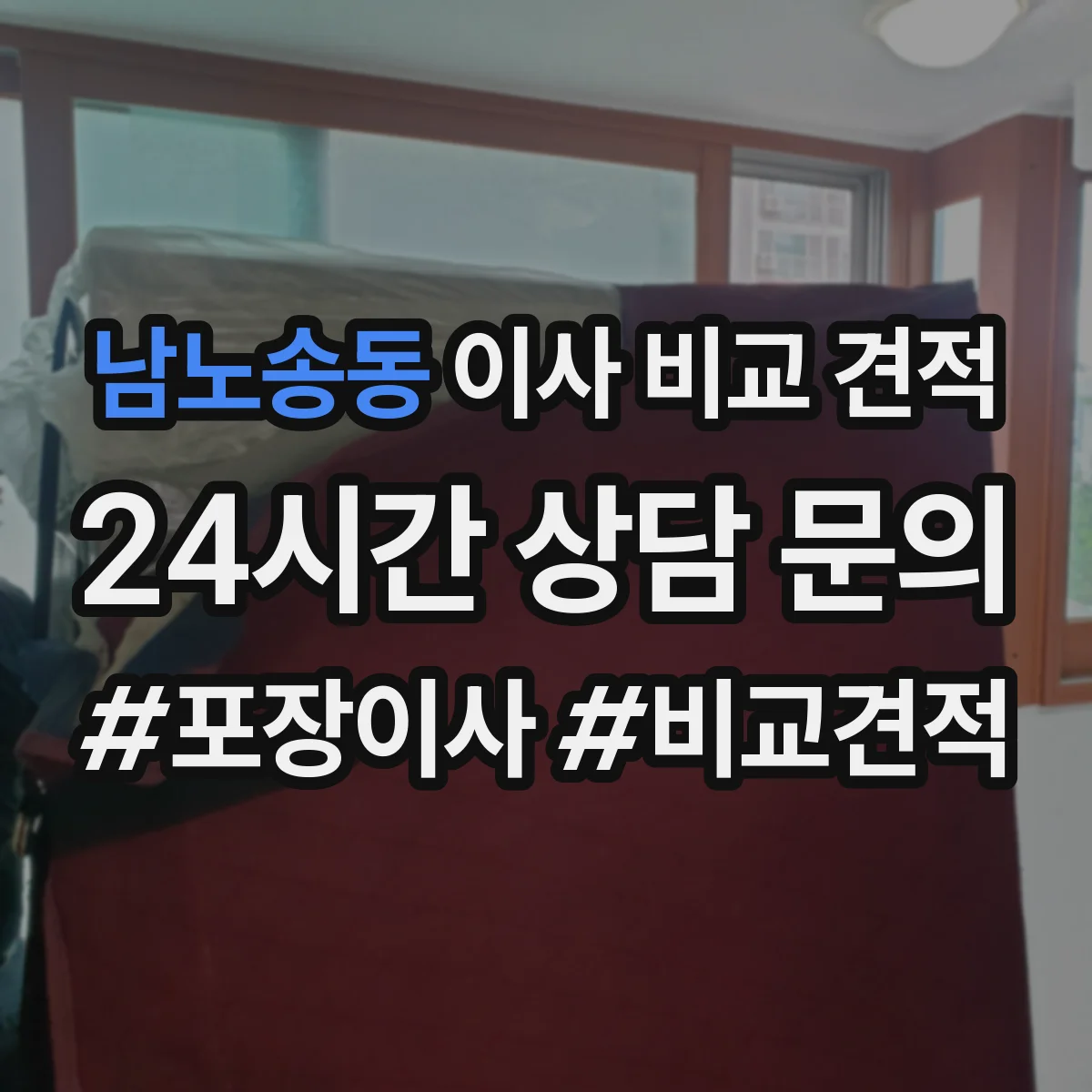 남노송동 이사 비교 견적