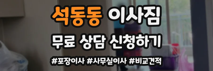 석동동 이사짐