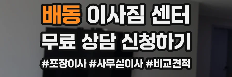 배동 이사짐 센터