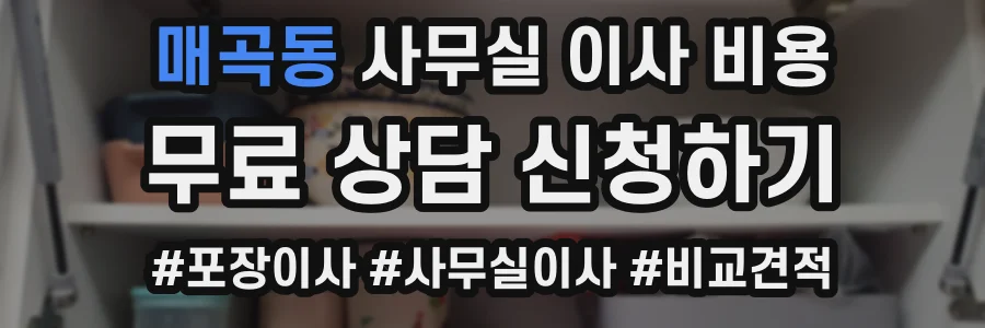매곡동 사무실 이사 비용