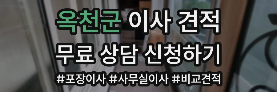 옥천군 이사 견적